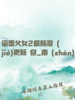 偷香父女2最新章節(jié)更新內容